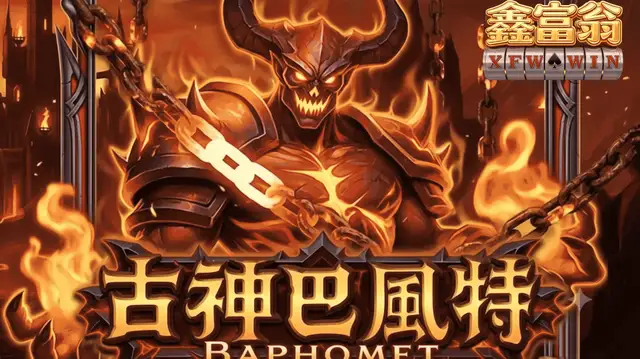 古神巴風特 遊戲動畫