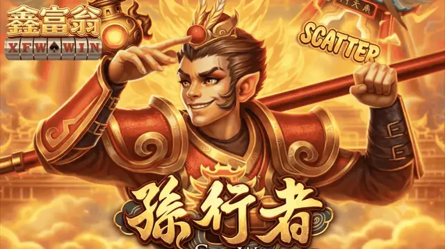 孫行者 遊戲動畫
