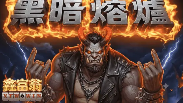 暗黑熔爐 遊戲動畫