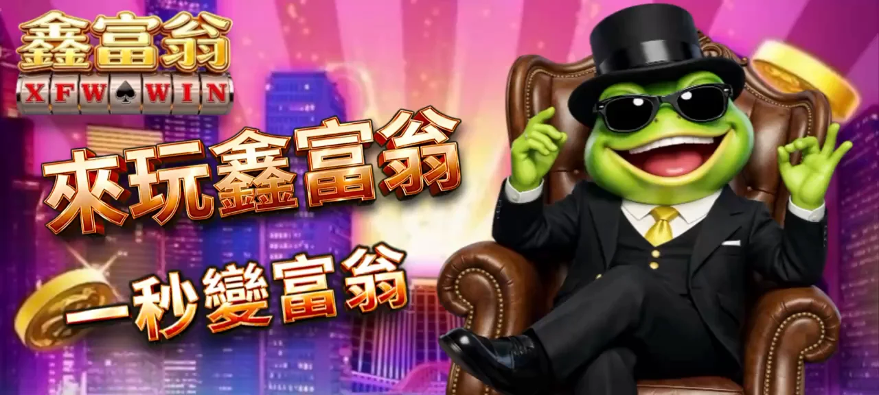 鑫富翁娛樂城獨家招財吉祥物